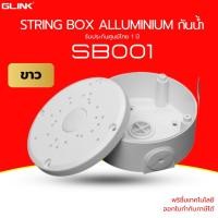 ราคา (ส่งด่วน) GLINK [SB001] กล่องเก็บสายไฟกล้องวงจรปิด STRING BOX งานอลูมิเนียมแข็งแรง กันน้ำ (45158710006)