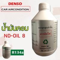 ราคา DENSO น้ำมันคอม ND-Oil 8 134aน้ำมันคอมเพรสเซอร์ ติดตั้งแอร์รถยนต์ น้ำมันคอมแอร์ แอร์รถยนต์ R134a (5650451712)