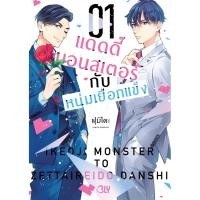 ราคา บงกช bongkoch หนังสือการ์ตูน BLY เรื่อง แดดดี๊มอนสเตอร์กับหนุ่มเยือกแข็ง เล่ม 1 (29381246337)