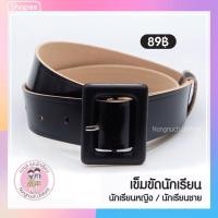 ราคา เข็มขัดนักเรียน หญิง ม.ปลาย (2186409872)