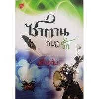 ราคา ซาตานกบฎรัก / ชุด - 4 หนุ่ม Bad Boys / ผู้แต่ง - เก้าแต้ม / สนพ. Sugar Beat / หนังสือนิยายมือสอง (4461963295)