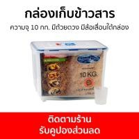 ราคา กล่องเก็บข้าวสาร Super Lock ความจุ 10 กก. มีถ้วยตวง มีล้อเลื่อนใต้กล่อง 6041 - กล่องใส่ข้าวสาร (22220126925)