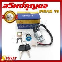 ราคา สวิทช์กุญแจ HONDA DREAM99 สวิตซ์กุญแจชุดใหญ่ สวิทกุญแจ+กุญแจล็อคเบาะ สำหรับ ดรีม 99 (25061146370)