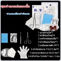 ราคา ชุดผ้าพันแผลแบบปลอดเชื้อ พร้อมอุปกรณ์ทำแผลและเปลี่ยนผ้าพันแผล ภายในมีเครื่องมือปฐมพยาบาล 8 ชนิด (42924279817)