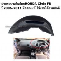 ราคา พลาสติกครอบจอไมล์ HONDA civic FD ปี 2006-2011 มือสองแท้ (20132700282)
