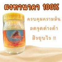 ราคา ผงทานาคา 100% Pure Thanaka Powder กระปุก 500 กรัม กระปุกใสใหญ่ ฝาเหลือง (23280371126)