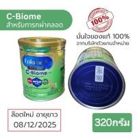 ราคา [Exp. 08/12/2025] EnfalacA+ C-Biome สูตร 1 320g (9966827795)