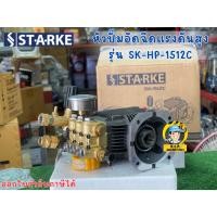 ราคา หัวปั๊มอัดฉีดแรงดันสูง STARKE SK-HP-1512C แกนเพลา 28มิล (25220548716)