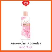 ราคา ส่งเร็ว•ของแท้•ใหม่Lux ลักส์ ครีมอาบน้ำ ซอฟท์โรส ขนาด 80 มล.(1ขวด) (19646359981)