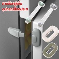 ราคา พร้อมส่งสายล็อคตู้เย็น อุปกรณ์ล็อคประต ที่ล็อคตู้เย็น ป้องกันการหนีบ เพื่อความปลอดภัยของเด็ก (20996597495)