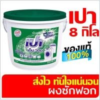 ราคา เปาถัง 8 กิโลกรัม เปา เอ็ม.วอช ผงซักฟอก สำหรับเครื่องซักผ้า 8000 ก. พร้อมส่ง ส่งไว (18454929511)