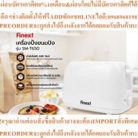 ราคา FINEXT เครื่องปิ้งขนมปัง รุ่น SM-T650 สินค้าใหม่ๆต้องสั่งเบิกจากศูนย์แท้ๆ100%PREORDERฟรีSOUNDBARลำโพงบูลทูธพกพา (50857620423)