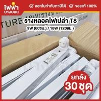 ราคา [ยกลัง30ชุด] HIET รางไฟ LED T8 ขั้วสปริง *รางเปล่า* 9W / 18W รางทรงสูง รางไฟสำเร็จรูป ขาสปริงสำหรับหลอดนีออน (52900865788)