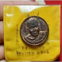 ราคา เหรียญกลมเสาร์ 5 หลังดาว 5 เสือ ปี 2536 หลวงพ่อเปิ่น วัดบางพระ จ.นครปฐม (44205096251)