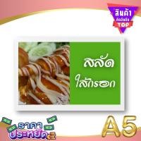 ราคา ป้ายเมนู A5+ สลัด | สลัดผัก, สลัดผลไม้, สลัดทูน่า, สลัดไก่ย่าง | เพิ่มยอดขายร้านของคุณทันที! (40652746946)