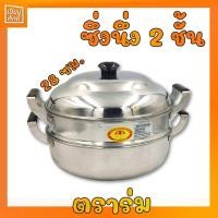 ราคา ซึ้งนึ่งอลูมิเนียม หม้อซึ้ง หม้อนึ่ง ซึ้ง 2 ชั้น เบอร์ 28 ซม. ตราร่ม (8777344234)