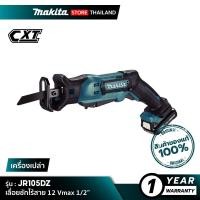 ราคา [เครื่องเปล่า] MAKITA JR105DZ : เลื่อยชักไร้สาย 12 Vmax 1/2” (8898320512)