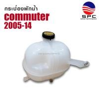 ราคา กระป๋องพักน้ำ พลาสติก รถยนต์ โตโยต้า คอมมูเตอร์ รถตู้ TOYOTA COMMUTER ปี 2005-14 พร้อมฝาปิด (26939609847)