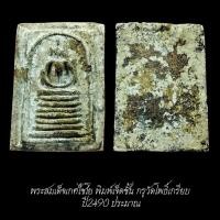 ราคา พระสมเด็จวัดเกศไชโย พิมพ์เจ็ดชั้นA กรุวัดโพธิ์เกรียบ ราวปี2490 จัดส่งตามภาพ (41276789244)