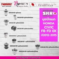 ราคา SKR บูชปีกนก Honda CIVIC FB FD EK ปี2012-2015 บูช บู๊ช บูชปีกนกล่างตัวเล็ก บูชปีกนกล่างตัวใหญ่ (13205907728)