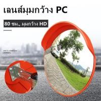 ราคา กระจกนูน กระจกโค้งจราจร Convex Mirror เลนส์มุมกว้างจราจร แบบมีปีกกันฝน กระจกยุบตัวได้ไม่แตก80x80 ซม.(32”) (22889232868)