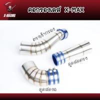 ราคา คอกรอง X-max ท่อกรองอากาศ ตรงเข้ากรองเลส / ดูดสดงอ / ดูดสดตรง กรองเลส ท่อกรองเลส คอกรองอากาศ (19423168875)