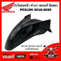 ราคา บังโคลนหน้า PCX150 2018 2019 2020 / พีซีเอ็กซ์150 2018 2019 2020 สีดำ ของแท้ มือสอง สภาพดี ครอบล้อ กันโคลน (43670611038)