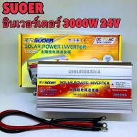 ราคา Suoer อินเวอร์เตอร์ 3000W 24v InVerter 24v to 220V Portable Smart Power Inverter หม้อแปลงไฟ 24v ออก 220v (11706905902)