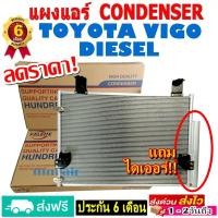 ราคา ส่งฟรี! แผงแอร์ คอยล์ร้อน TOYOTA VIGO DIESEL ,วีโก้ แชมป์ ดีเซล (ทุกรุ่นทุกปีรถ) แถมไดเออร์! รังผึ้งแอร์ โตโยต้า Vigo (5546397804)