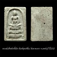 ราคา พระสมเด็จสองพี่น้อง พิมพ์พุทธซ้อน วัดเขาตะเครา จ.เพชรบุรี ปี2513 เนื้อผง จัดส่งตามภาพ (53654880111)