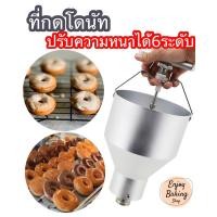 ราคา เครื่องกดหยอดโดนัทอลูมิเนียมขนาดใหญ่ ที่กดสปริง ความจุ3ลิตร ปรับความหนาโดนัทได้6ขนาด พร้อมขาตั้งสแตนเลส (22720966671)