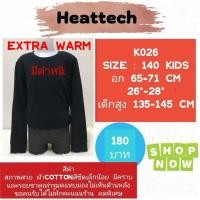 ราคา Heattech K026 เสื้อเอ็กซ์ตร้าวอร์มเด็ก uniqlo heattech extra warm kids มือ2 (23768070477)