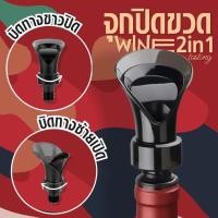 ราคา ที่ปิดฝาไวน์ จุกเทไวท์ที่ปิดขวดไวน์ จุกรินไวท์ ที่ปิดขวดน้ำ ซิลิโคนปิดขวดน้ำ ซิลิโคนปิดขวดไวน์ (22872633593)
