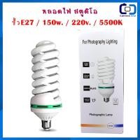 ราคา หลอดไฟ สตูดิโอ150W. 220V. ขั้ว E27 5500K (1516336939)