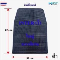 ราคา แผ่นยางปูพื้นภายในรถยนต์//INTER เว้า จำนวน 1 แผ่น ใส่ด้านหน้าได้ทุกรุ่น แผ่นใหญ่ หนาพิเศษ แผ่นยางรองพื้นในรถ ยางปูพื้นรถ (47750759362)