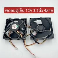 ราคา พัดลมตู้เย็น SAMSUNG 12V 3.5นิ้ว 4สาย (8852392881)