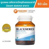 ราคา Blackmores Biotin H+ แบลคมอร์ส ไบโอติน เอช+ (60 เม็ด) (49459645148)