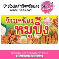 ราคา ป้ายหมูปิ้ง ข้าวเหนียวหมูปิ้งนมสด ป้ายไวนิลพร้อมส่ง แก้ไขข้อความฟรี สีสวยสด (26955144327)