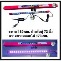 ราคา หลอดไฟLED T8-สองแถวแดง ขนาด 180cm. สำหรับตู้72นิ้ว (11833692628)