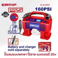 ราคา EMTOP ปั๊มลมแบบพกพา ไร้สาย แบตเตอรี่ 20v รุ่น ELAC2002 (48105482934)