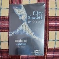 ราคา Fifty Shades of Gray (ฟิฟตี้เชดส์ ออฟเกรย์)​ เล่ม 1 (23445151220)