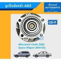 ราคา ลูกปืนล้อหลัง ABS สำหรับรถ Mitsubishi Cedia 2006, Space Wagon 2004 มี5รู ยี่ห้อ GSP. รหัสสินค้า 15011401 (8978713808)