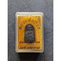ราคา หลวงปู่ทวด รุ่นมหามงคล พิมพ์เล็ก วัดห้วยมงคล พร้อมกล่องเดิมจากวัด (24492271113)