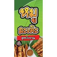 ราคา ป้ายไวนิล หมูสะเต๊ะแนวตั้ง-แนวนอน ขนาด 50x100 ซม.ตาไก่ 4 มุม ป้ายโฆษณา ป้ายอิงค์เจ็ท พิมพ์ป้ายร้านค้า (25250864142)