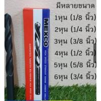 ราคา ดอกสว่านเจาะเหล็ก เจาะไม้ ไฮสปีด (High Speed Drills) เกรดพรีเมียม ตรา MEXCO (ขายแยกเป็นดอก) 17/64-1/2 (3980174024)