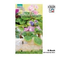ราคา [E-Book Digital code] มือใหม่หัดปลูกแอฟริกันไวโอเลต (29603066770)