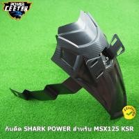 ราคา บังโคลน หลัง SHARK POWER สำหรับ MSX125 MSX125SF KSR Z125 และ Demon125 (21709219571)
