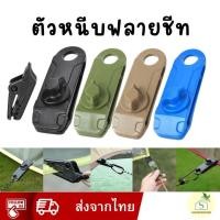 ราคา ตัวหนีบฟรายชีท ตัวหนีบเต็นท์ ฟลายชีท ตัวล็อคแบบหมุน ไม่ทิ้งรอยฟัน ช่วยกันลมกระชาก เต็นท์ตึงสวยงาม (25440333056)