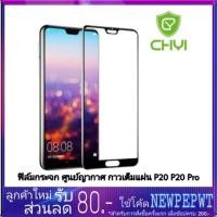 ราคา ประกันแตก 3​เดือน​ CHYI ฟิล์ม​กระจก​ ​Huawei P20/P20 Pro​ จากญี่ปุ่น​ ฟิล์ม​กระจก​นิรภัย​ Huawei หัวเว่ย (1813322375)