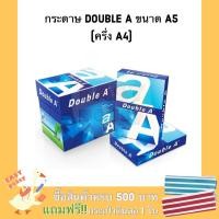 ราคา กระดาษ Double A ขนาด A5 80 แกรม (500แผ่น) ครึ่ง A4 copy paper กระดาษถ่ายเอกสาร (7034892663)